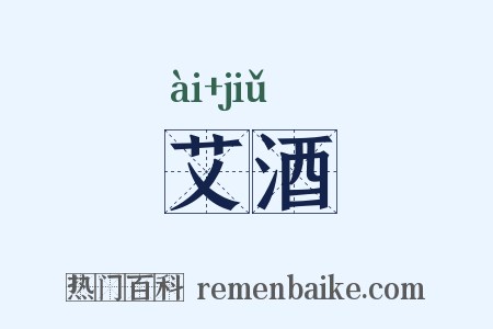 艾酒是什么意思的图片